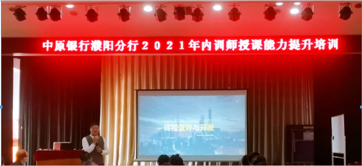 中原银行濮阳分行2021年内训师授课能力提升培训 圆满收官