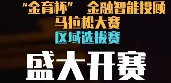 2022年全国首届“金育杯”金融智能投顾马拉松大赛区域选拔赛正式开赛