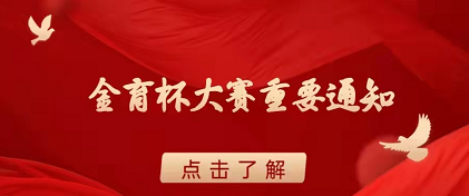 2022第一届“金育杯”金融智能投顾马拉松 大赛区域决赛重要通知