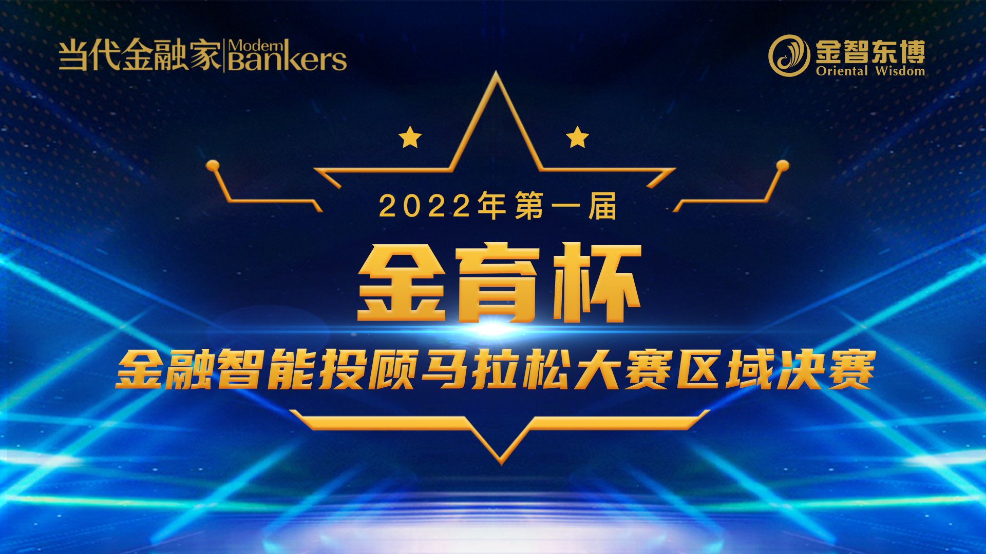 2022年第一届“金育杯”金融智能投顾马拉松大赛区域决赛成功举办