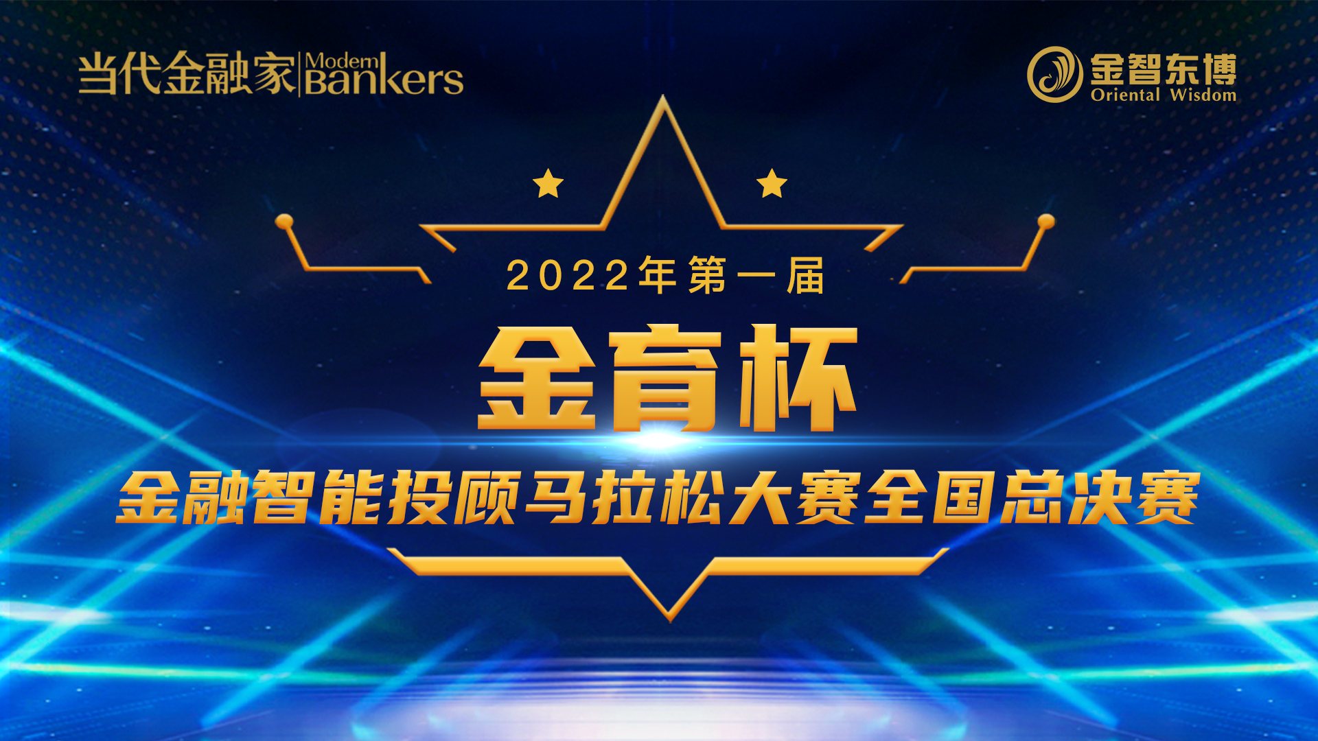 2022年第一届“金育杯”金融智能投顾马拉松大赛 全国总决赛重要公告