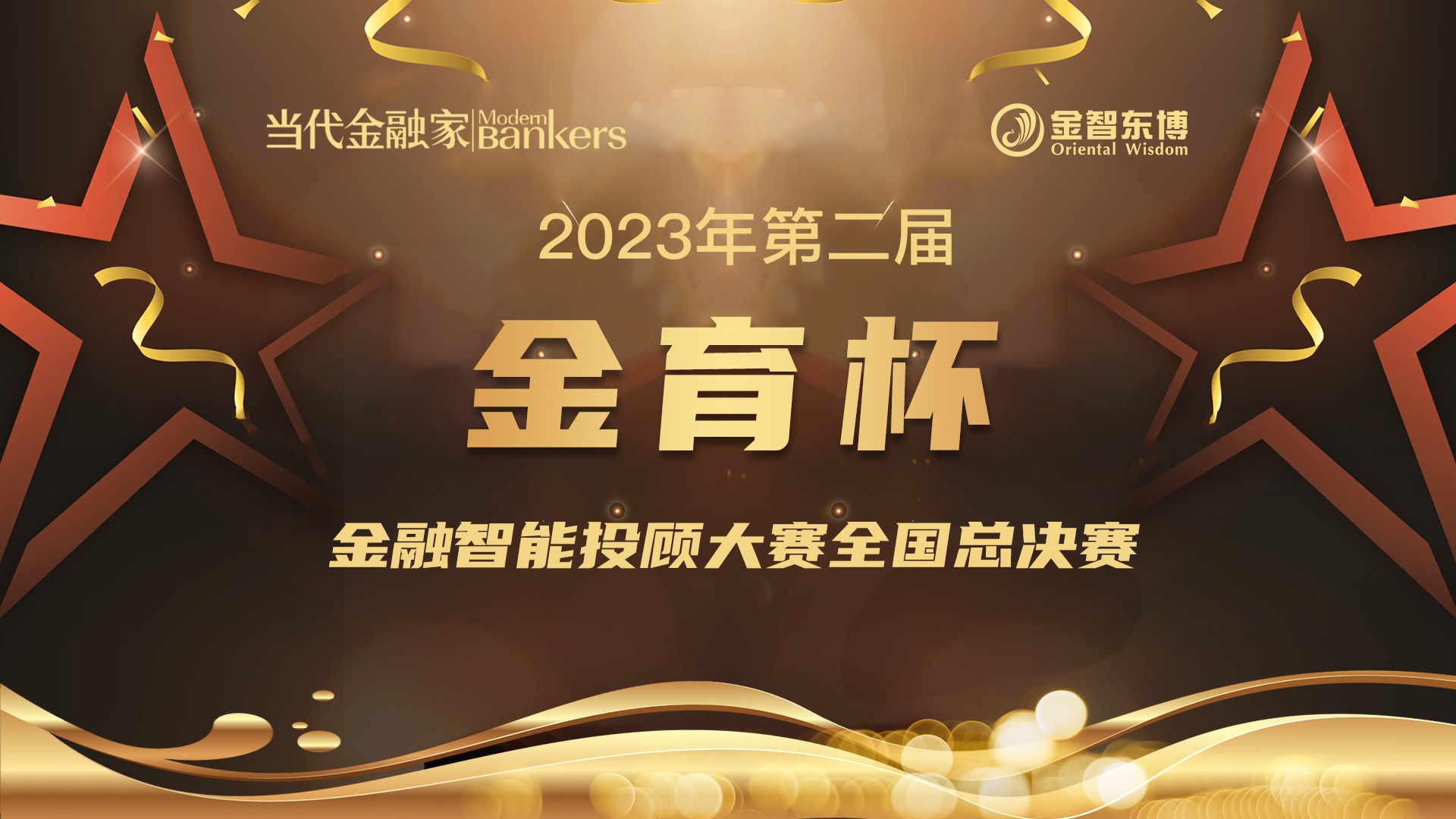 2023年第二届“金育杯”金融智能投顾大赛决赛公告