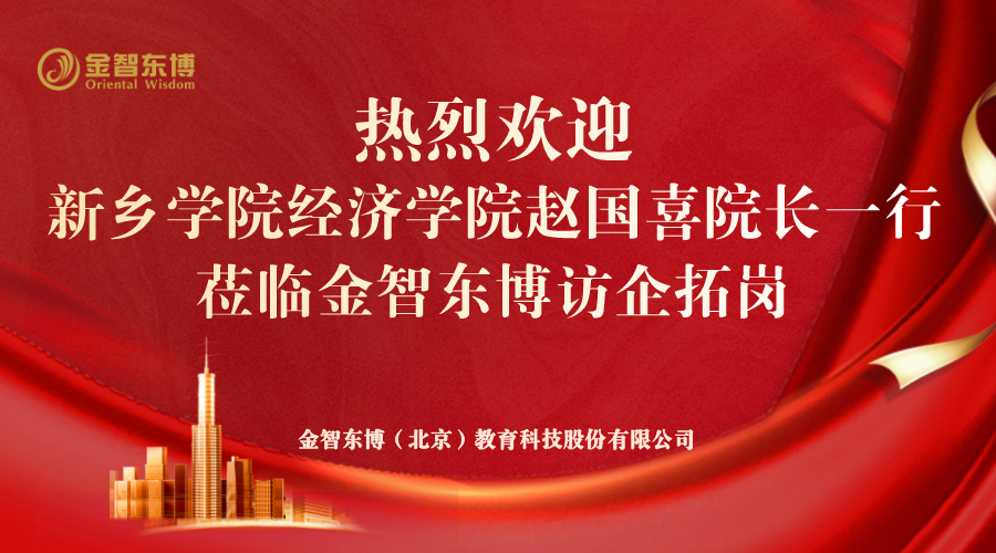 新乡学院经济学院赵国喜院长一行莅临49008香港天线宝宝访企拓岗